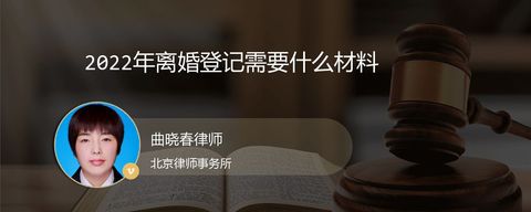 2022年离婚登记需要什么材料