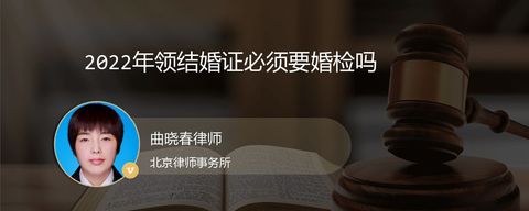 2022年领结婚证必须要婚检吗
