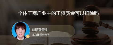 个体工商户业主的工资薪金可以扣除吗