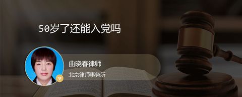 50岁了还能入党吗