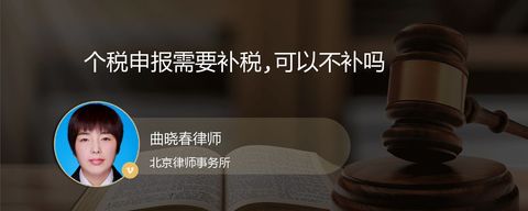 个税申报需要补税,可以不补吗
