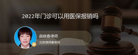 2022年门诊可以用医保报销吗