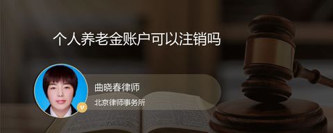 个人养老金账户可以注销吗