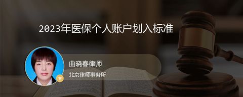 2023年医保个人账户划入标准