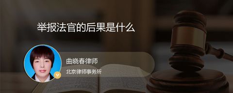 举报法官的后果是什么