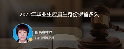 2022年毕业生应届生身份保留多久
