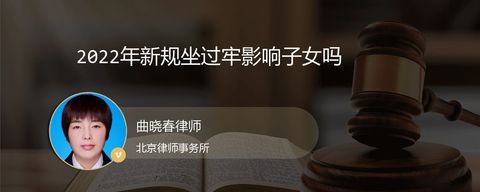 2022年新规坐过牢影响子女吗