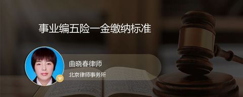 事业编五险一金缴纳标准