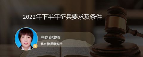 2022年下半年征兵要求及条件