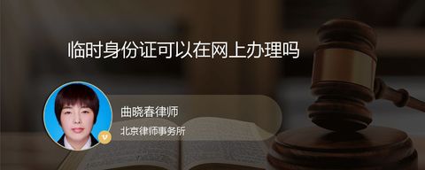 临时身份证可以在网上办理吗