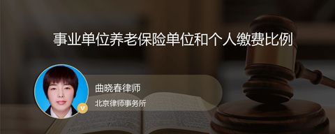 事业单位养老保险单位和个人缴费比例