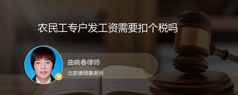 农民工专户发工资需要扣个税吗
