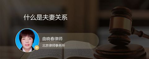 什么是夫妻关系