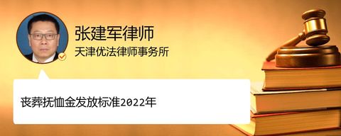 丧葬抚恤金发放标准2022年