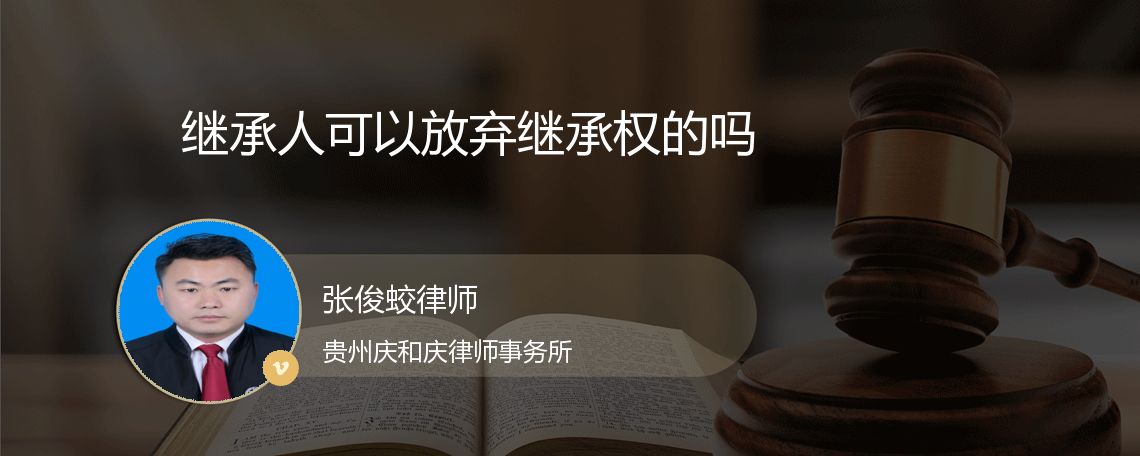 继承人可以放弃继承权的吗