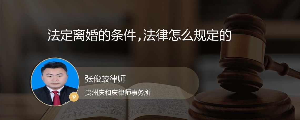 法定离婚的条件,法律怎么规定的