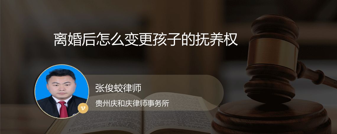 离婚后怎么变更孩子的抚养权