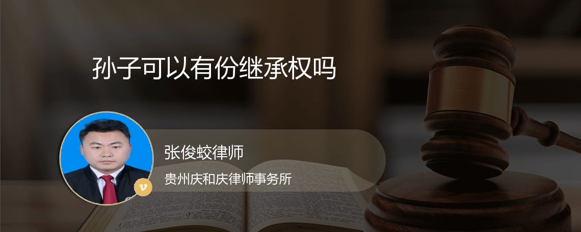 孙子可以有份继承权吗