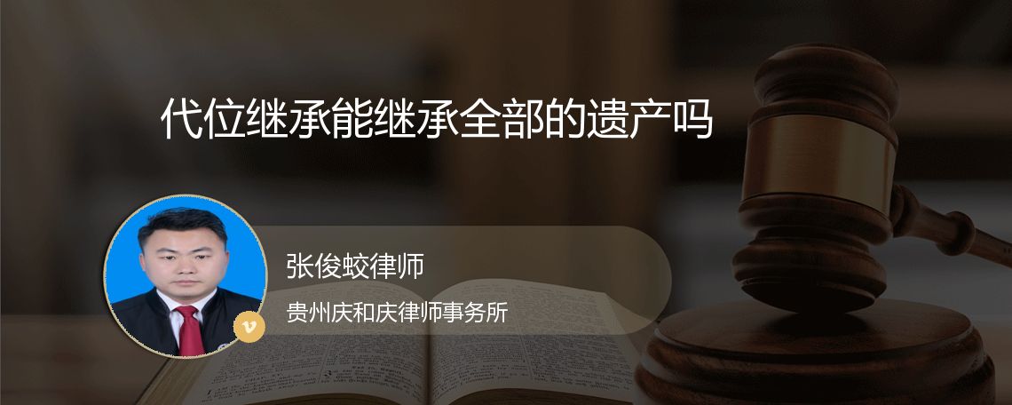 代位继承能继承全部的遗产吗