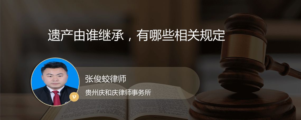 遗产由谁继承，有哪些相关规定