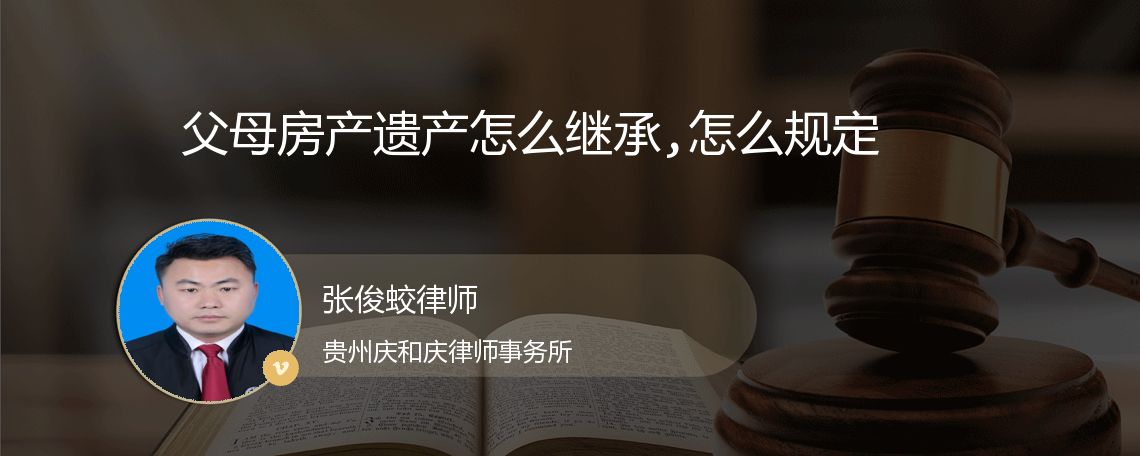 父母房产遗产怎么继承,怎么规定