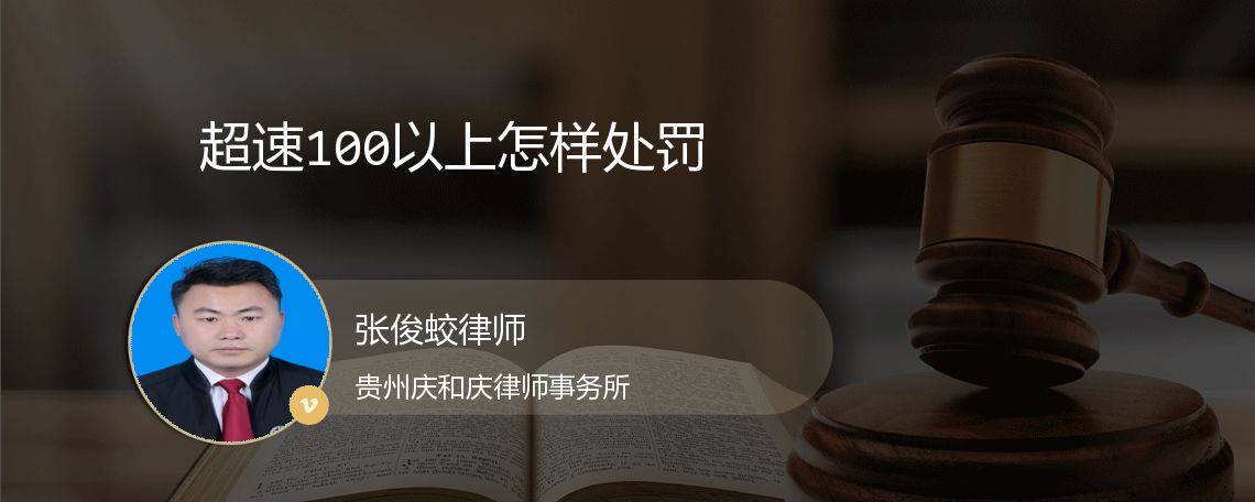 超速100以上怎样处罚