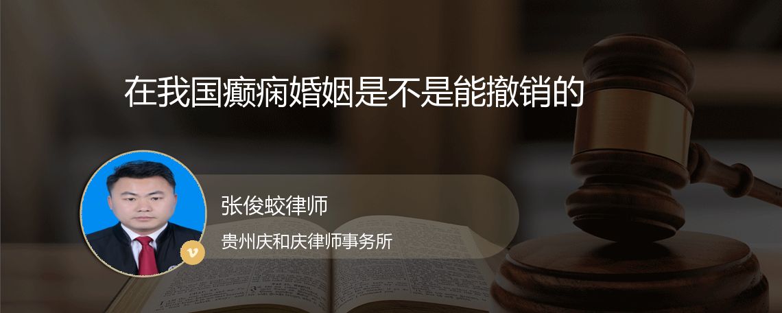 在我国癫痫婚姻是不是能撤销的