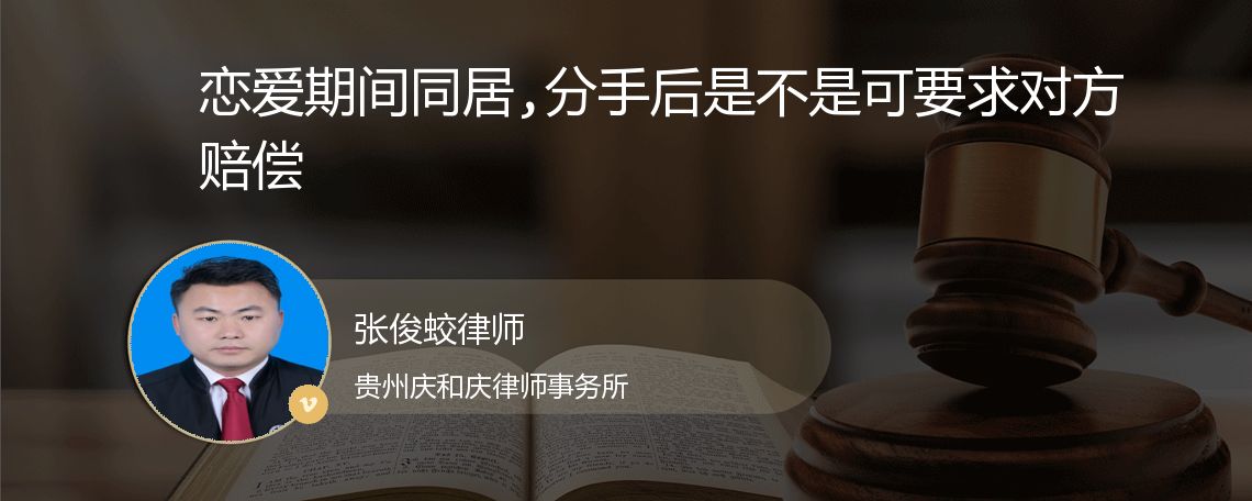 恋爱期间同居,分手后是不是可要求对方赔偿