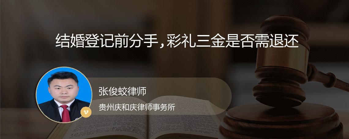 结婚登记前分手,彩礼三金是否需退还