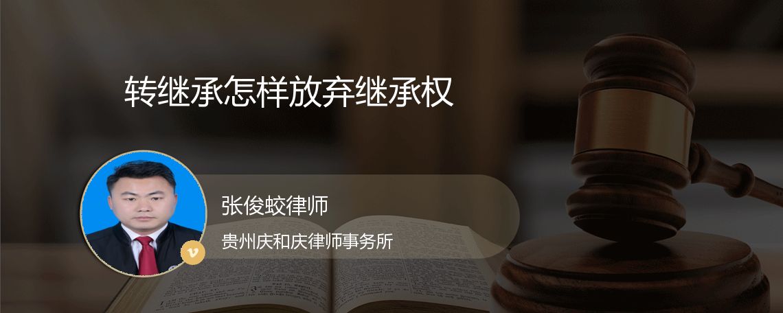 转继承怎样放弃继承权