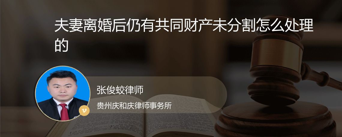 夫妻离婚后仍有共同财产未分割怎么处理的