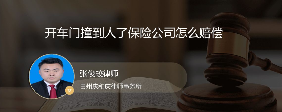 开车门撞到人了保险公司怎么赔偿