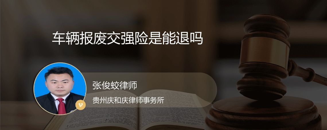 车辆报废交强险是能退吗