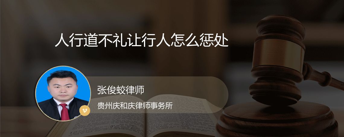 人行道不礼让行人怎么惩处