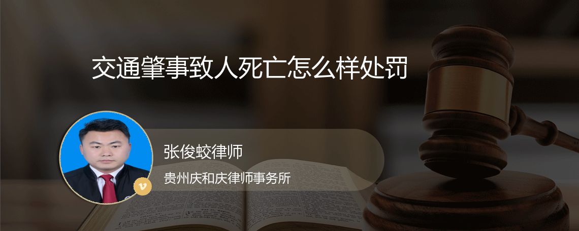 交通肇事致人死亡怎么样处罚