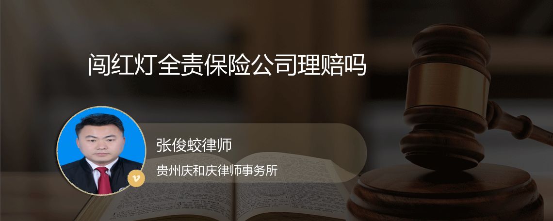 闯红灯全责保险公司理赔吗