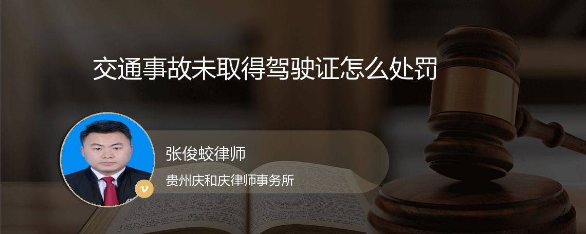 交通事故未取得驾驶证怎么处罚