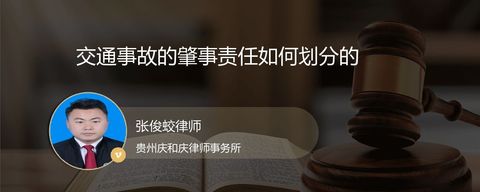 交通事故的肇事责任如何划分的