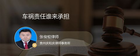 车祸责任谁来承担