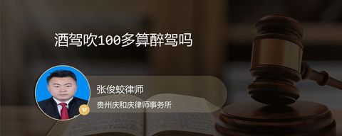 酒驾吹100多算醉驾吗