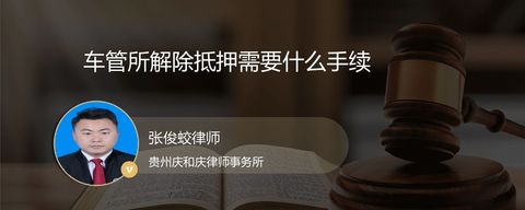 车管所解除抵押需要什么手续