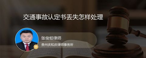 交通事故认定书丢失怎样处理