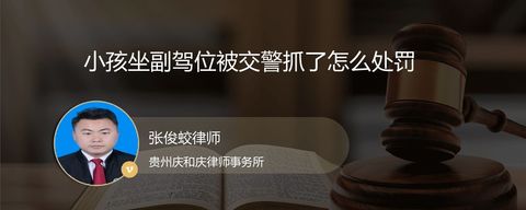 小孩坐副驾位被交警抓了怎么处罚