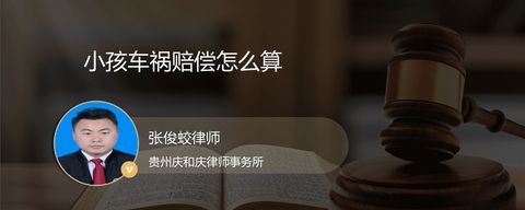 小孩车祸赔偿怎么算