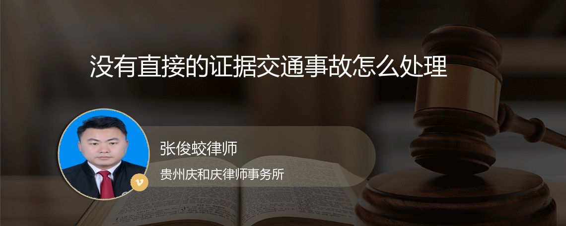 没有直接的证据交通事故怎么处理