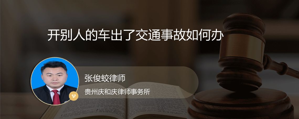 开别人的车出了交通事故如何办