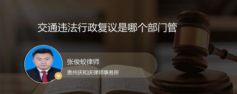 交通违法行政复议是哪个部门管