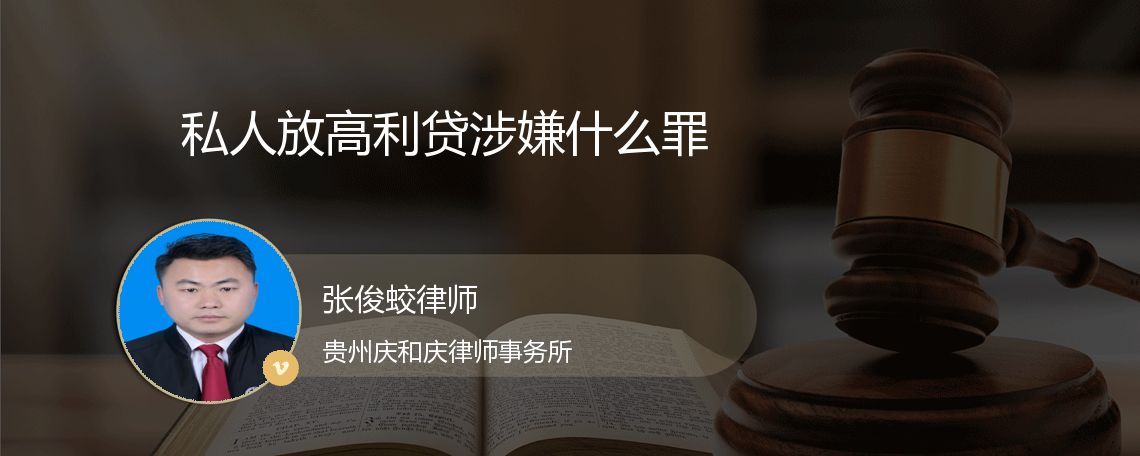 私人放高利贷涉嫌什么罪