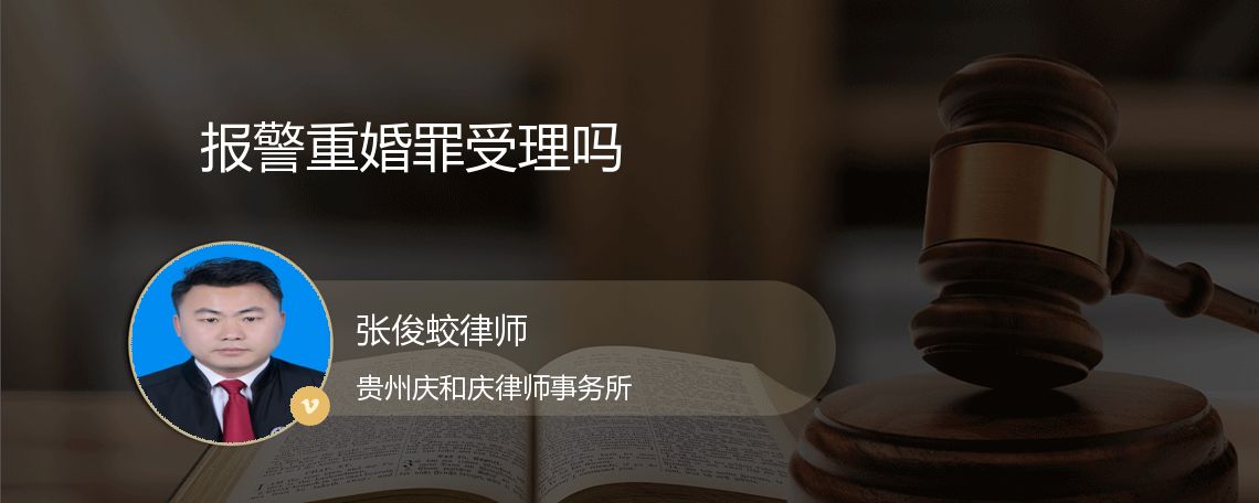 报警重婚罪受理吗