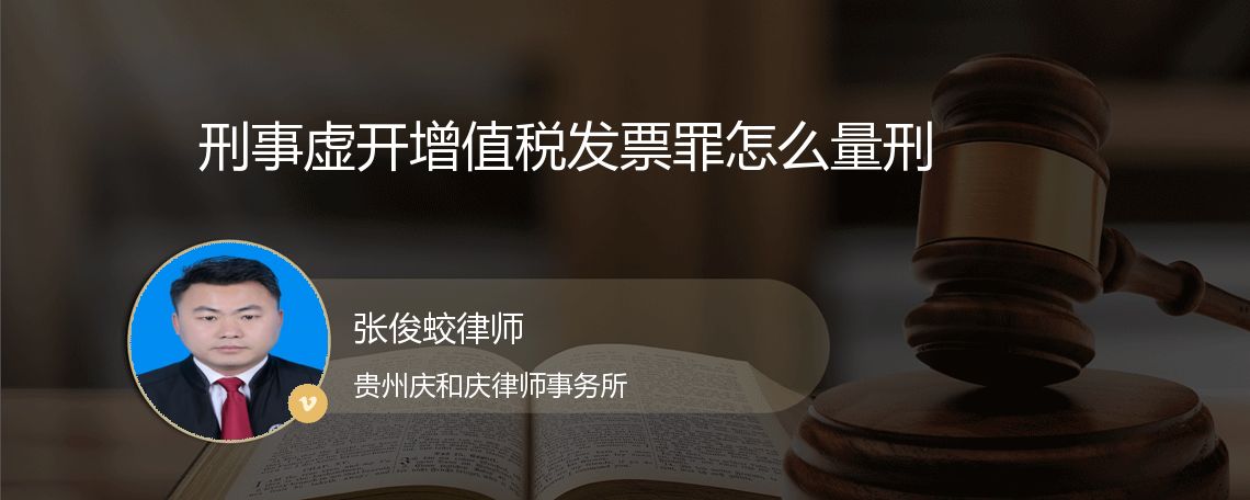 刑事虚开增值税发票罪怎么量刑